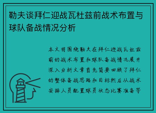 勒夫谈拜仁迎战瓦杜兹前战术布置与球队备战情况分析