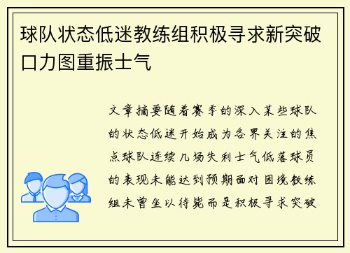 球队状态低迷教练组积极寻求新突破口力图重振士气