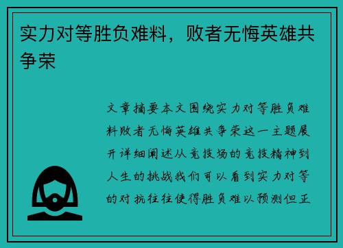 实力对等胜负难料，败者无悔英雄共争荣