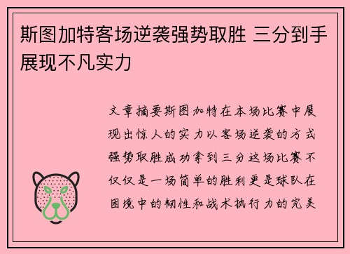 斯图加特客场逆袭强势取胜 三分到手展现不凡实力