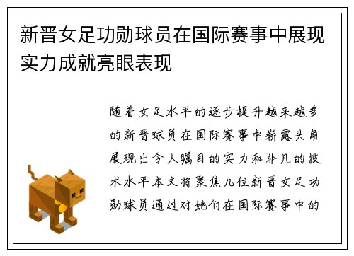 新晋女足功勋球员在国际赛事中展现实力成就亮眼表现