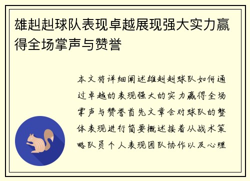 雄赳赳球队表现卓越展现强大实力赢得全场掌声与赞誉