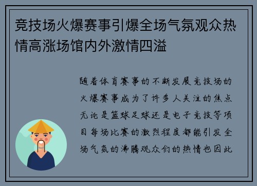 竞技场火爆赛事引爆全场气氛观众热情高涨场馆内外激情四溢