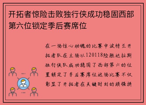 开拓者惊险击败独行侠成功稳固西部第六位锁定季后赛席位