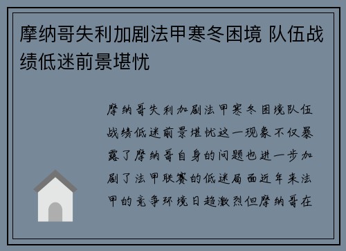 摩纳哥失利加剧法甲寒冬困境 队伍战绩低迷前景堪忧