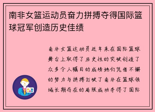 南非女篮运动员奋力拼搏夺得国际篮球冠军创造历史佳绩