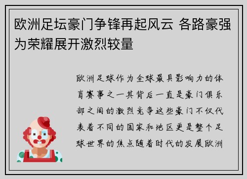 欧洲足坛豪门争锋再起风云 各路豪强为荣耀展开激烈较量