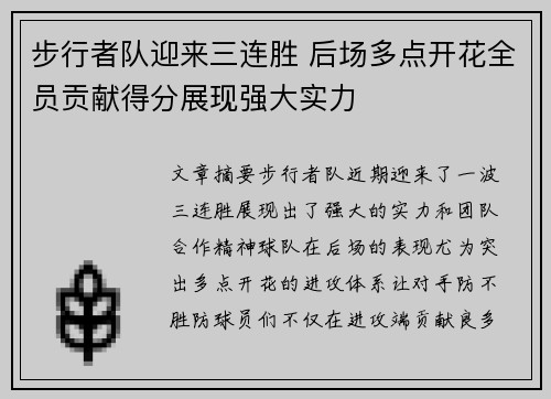 步行者队迎来三连胜 后场多点开花全员贡献得分展现强大实力
