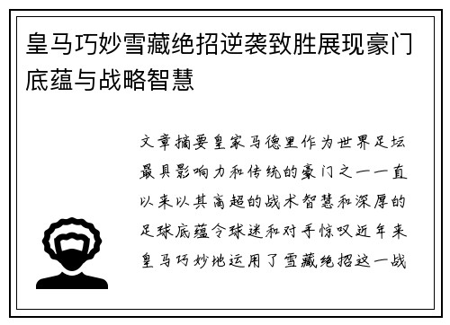 皇马巧妙雪藏绝招逆袭致胜展现豪门底蕴与战略智慧