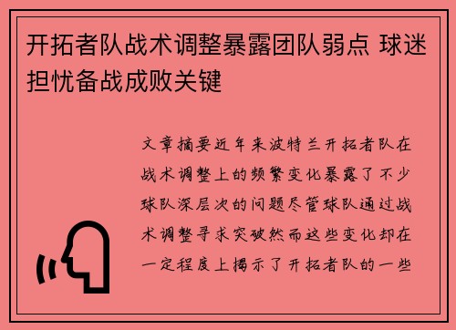 开拓者队战术调整暴露团队弱点 球迷担忧备战成败关键