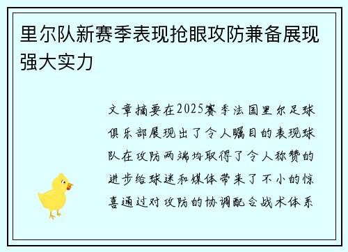 里尔队新赛季表现抢眼攻防兼备展现强大实力