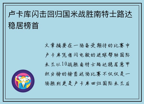 卢卡库闪击回归国米战胜南特士路达稳居榜首