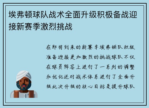 埃弗顿球队战术全面升级积极备战迎接新赛季激烈挑战