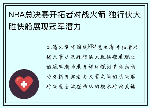 NBA总决赛开拓者对战火箭 独行侠大胜快船展现冠军潜力