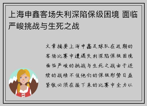 上海申鑫客场失利深陷保级困境 面临严峻挑战与生死之战