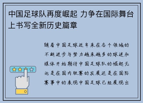 中国足球队再度崛起 力争在国际舞台上书写全新历史篇章
