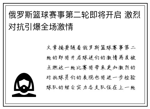俄罗斯篮球赛事第二轮即将开启 激烈对抗引爆全场激情