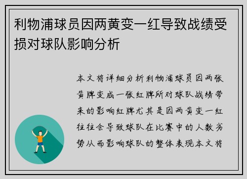 利物浦球员因两黄变一红导致战绩受损对球队影响分析