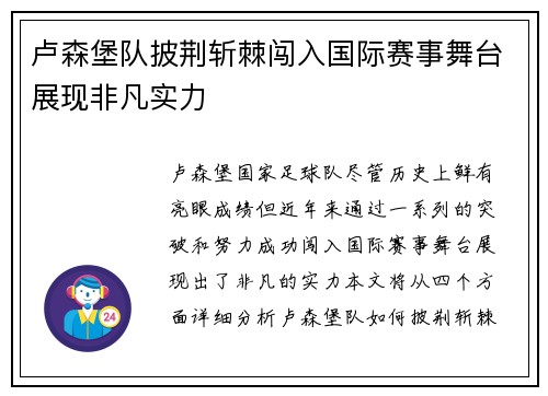 卢森堡队披荆斩棘闯入国际赛事舞台展现非凡实力
