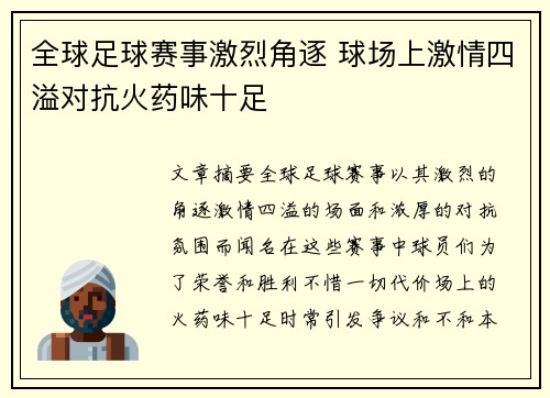 全球足球赛事激烈角逐 球场上激情四溢对抗火药味十足