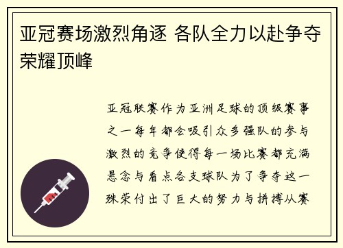 亚冠赛场激烈角逐 各队全力以赴争夺荣耀顶峰