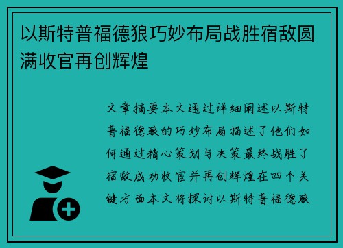 以斯特普福德狼巧妙布局战胜宿敌圆满收官再创辉煌