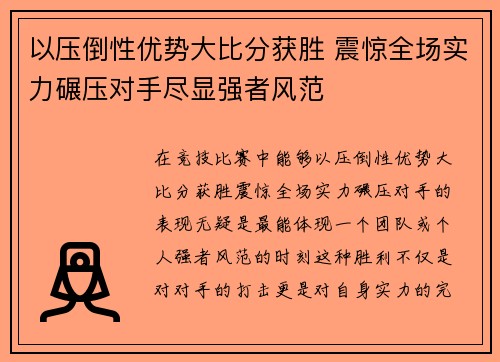 以压倒性优势大比分获胜 震惊全场实力碾压对手尽显强者风范
