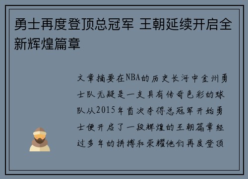 勇士再度登顶总冠军 王朝延续开启全新辉煌篇章