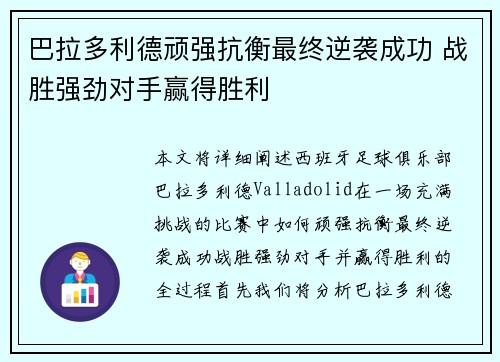 巴拉多利德顽强抗衡最终逆袭成功 战胜强劲对手赢得胜利