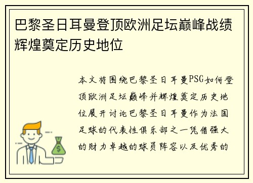 巴黎圣日耳曼登顶欧洲足坛巅峰战绩辉煌奠定历史地位