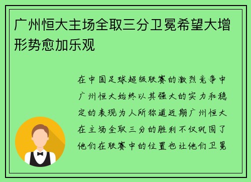 广州恒大主场全取三分卫冕希望大增形势愈加乐观