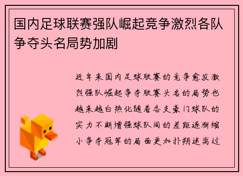 国内足球联赛强队崛起竞争激烈各队争夺头名局势加剧