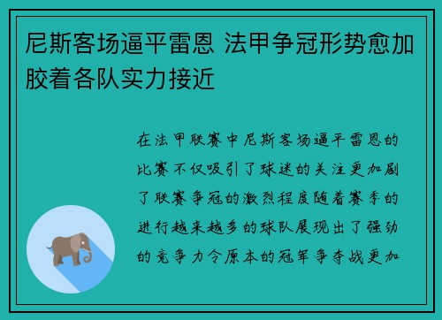 尼斯客场逼平雷恩 法甲争冠形势愈加胶着各队实力接近