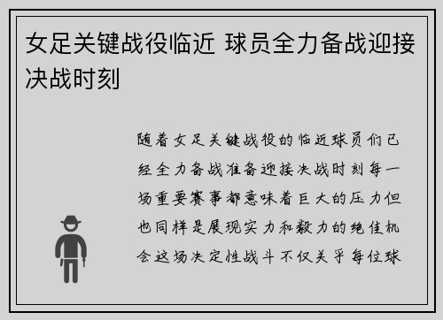 女足关键战役临近 球员全力备战迎接决战时刻