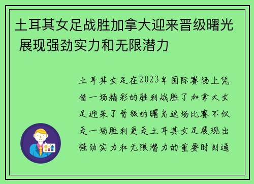 土耳其女足战胜加拿大迎来晋级曙光 展现强劲实力和无限潜力