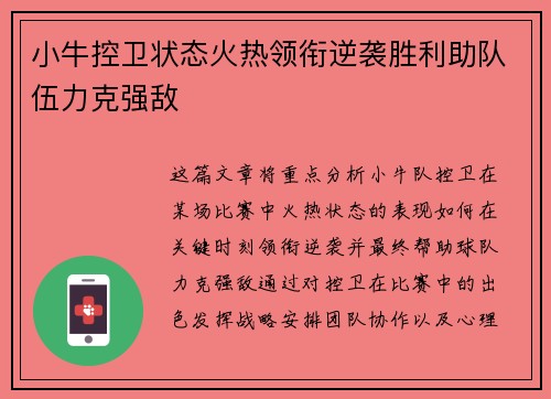 小牛控卫状态火热领衔逆袭胜利助队伍力克强敌