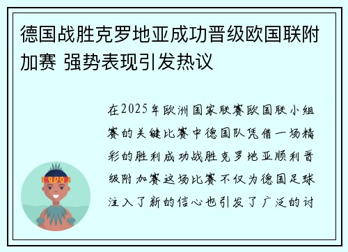 德国战胜克罗地亚成功晋级欧国联附加赛 强势表现引发热议