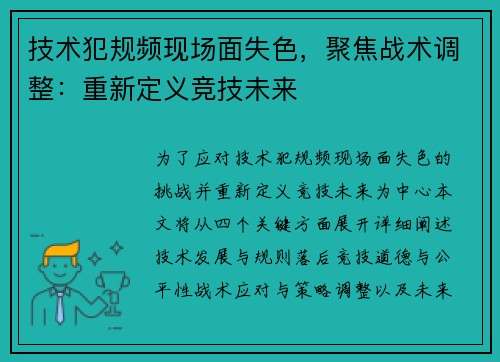 技术犯规频现场面失色，聚焦战术调整：重新定义竞技未来
