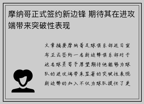 摩纳哥正式签约新边锋 期待其在进攻端带来突破性表现