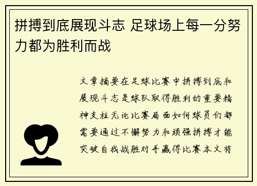 拼搏到底展现斗志 足球场上每一分努力都为胜利而战