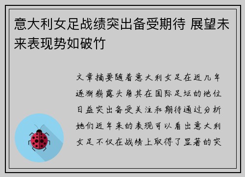 意大利女足战绩突出备受期待 展望未来表现势如破竹