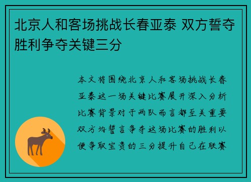 北京人和客场挑战长春亚泰 双方誓夺胜利争夺关键三分