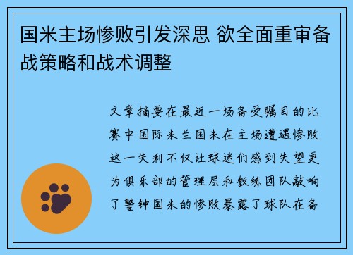 国米主场惨败引发深思 欲全面重审备战策略和战术调整