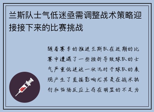 兰斯队士气低迷亟需调整战术策略迎接接下来的比赛挑战