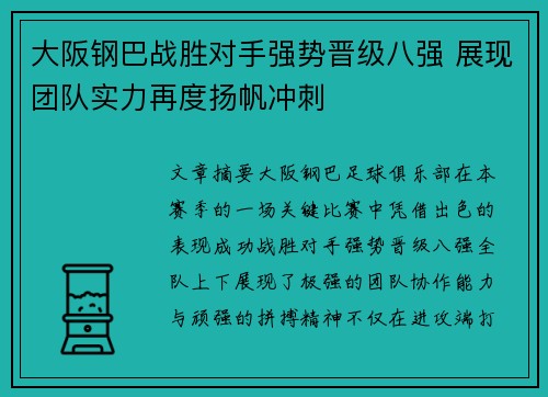 大阪钢巴战胜对手强势晋级八强 展现团队实力再度扬帆冲刺