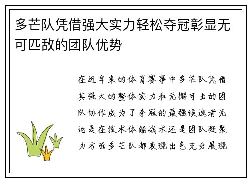 多芒队凭借强大实力轻松夺冠彰显无可匹敌的团队优势
