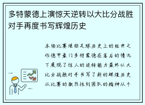 多特蒙德上演惊天逆转以大比分战胜对手再度书写辉煌历史