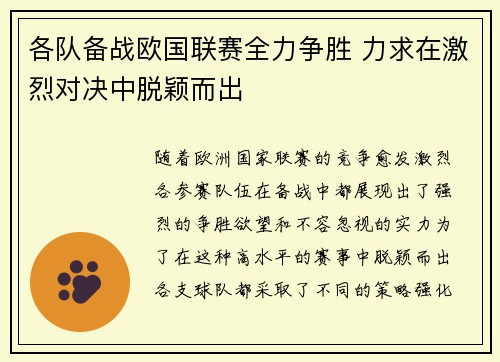 各队备战欧国联赛全力争胜 力求在激烈对决中脱颖而出