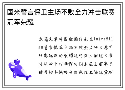 国米誓言保卫主场不败全力冲击联赛冠军荣耀