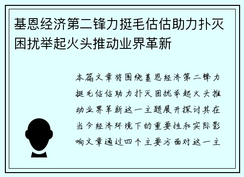 基恩经济第二锋力挺毛估估助力扑灭困扰举起火头推动业界革新